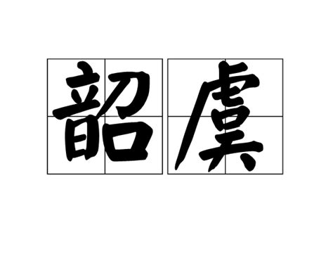 韶虞之樂意思|韶虞